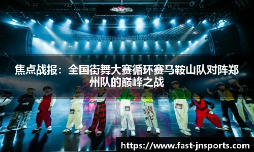 焦点战报：全国街舞大赛循环赛马鞍山队对阵郑州队的巅峰之战